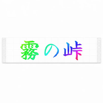 Misty Pass Japanese Kanji JDM Vinyl Decal Sticker - Rainbow Oil Slick Color