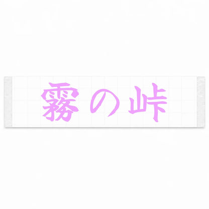 Misty Pass Japanese Kanji JDM Vinyl Decal Sticker - Pink Color