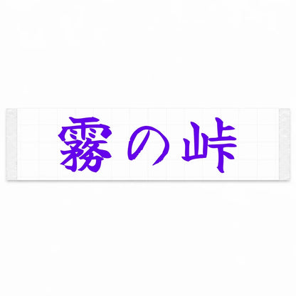 Misty Pass Japanese Kanji JDM Vinyl Decal Sticker - Purple Color