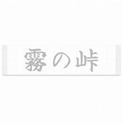 Misty Pass Japanese Kanji JDM Vinyl Decal Sticker - Silver Color