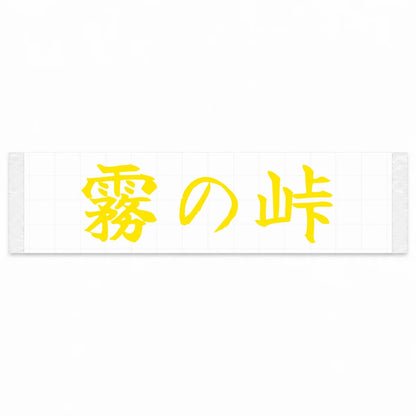 Misty Pass Japanese Kanji JDM Vinyl Decal Sticker - Yellow Color