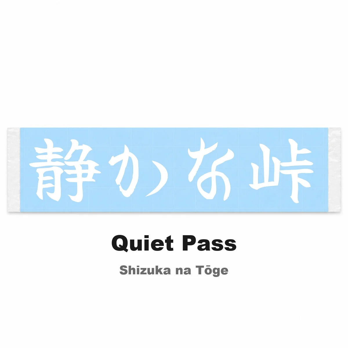 Quiet Pass Japanese Kanji JDM Vinyl Decal Sticker - Image 2