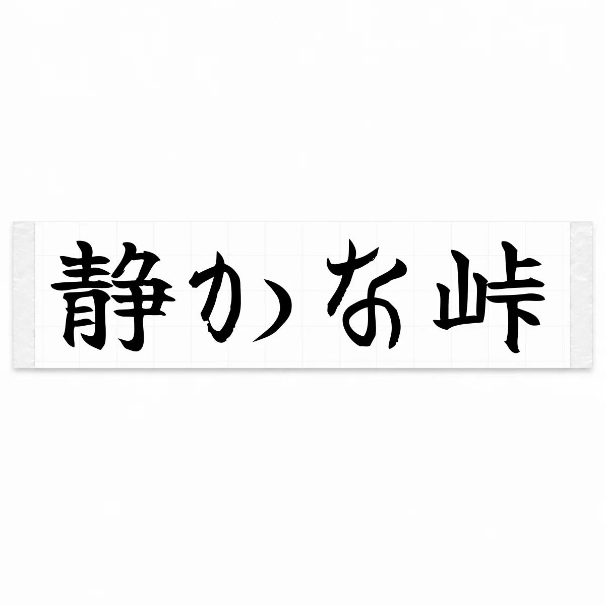 Quiet Pass Japanese Kanji JDM Vinyl Decal Sticker - Black Color