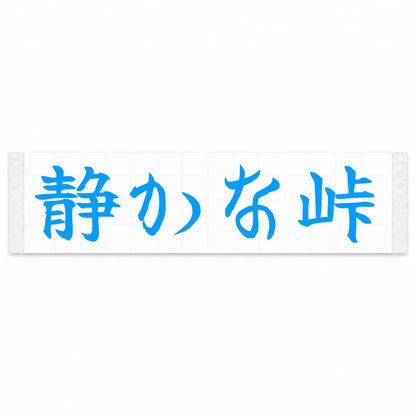 Quiet Pass Japanese Kanji JDM Vinyl Decal Sticker - Blue Color