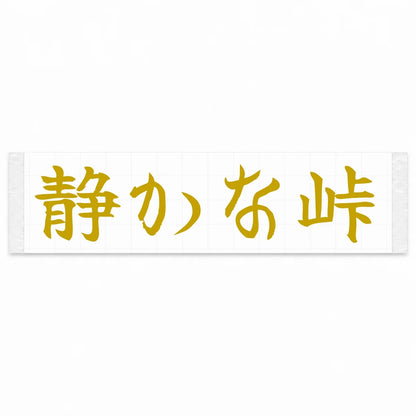 Quiet Pass Japanese Kanji JDM Vinyl Decal Sticker - Gold Color