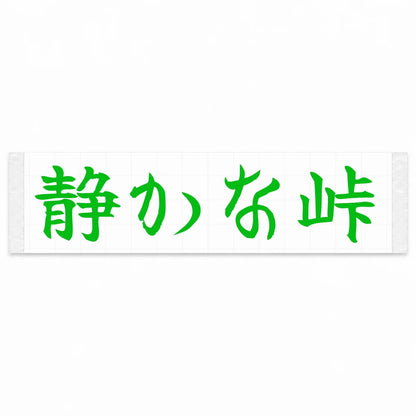 Quiet Pass Japanese Kanji JDM Vinyl Decal Sticker - Green Color