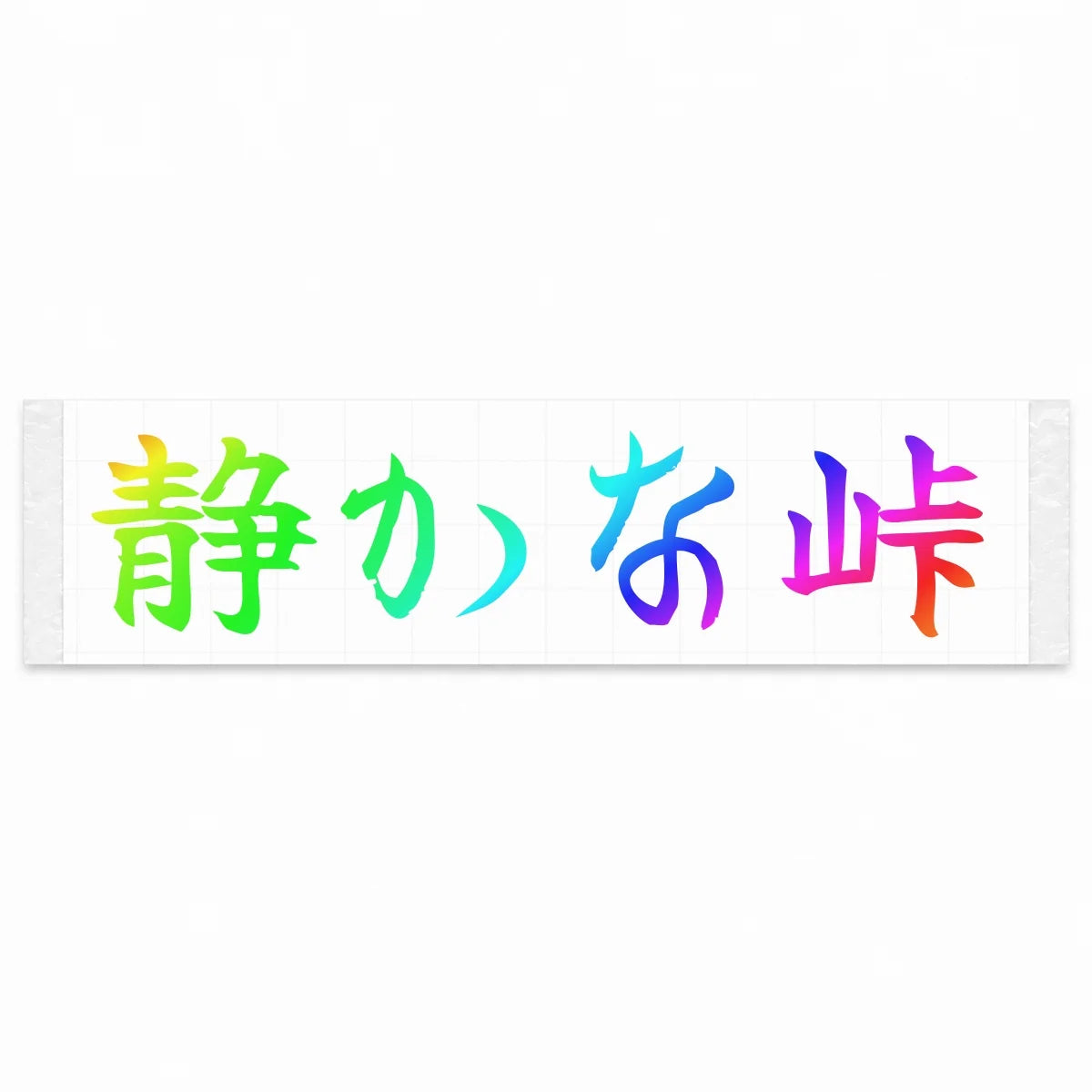 Quiet Pass Japanese Kanji JDM Vinyl Decal Sticker - Rainbow Oil Slick Color