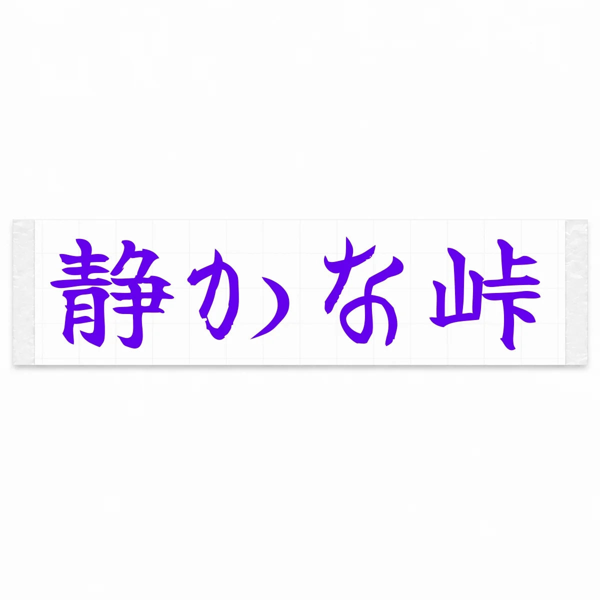 Quiet Pass Japanese Kanji JDM Vinyl Decal Sticker - Purple Color
