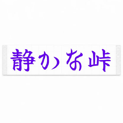 Quiet Pass Japanese Kanji JDM Vinyl Decal Sticker - Purple Color
