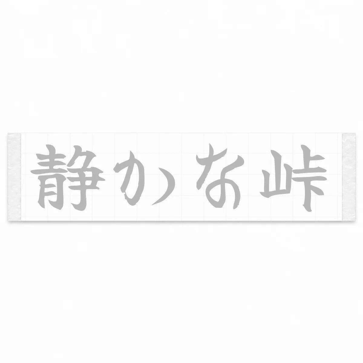 Quiet Pass Japanese Kanji JDM Vinyl Decal Sticker - Silver Color