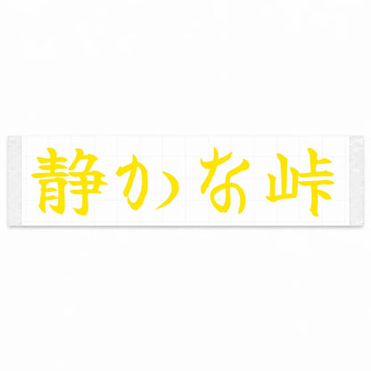 Quiet Pass Japanese Kanji JDM Vinyl Decal Sticker - Yellow Color