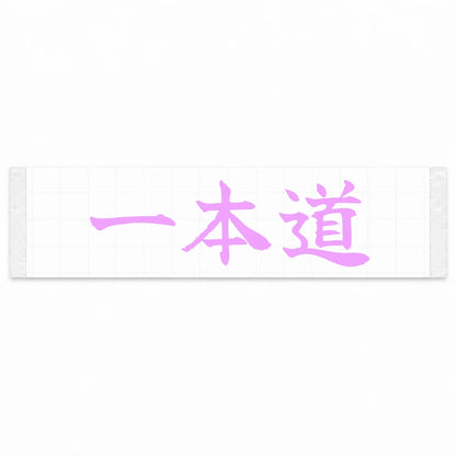 One Road Ahead Japanese Kanji JDM Vinyl Decal Sticker - Pink Color
