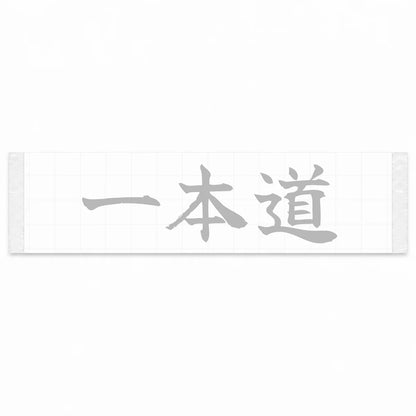 One Road Ahead Japanese Kanji JDM Vinyl Decal Sticker - Silver Color