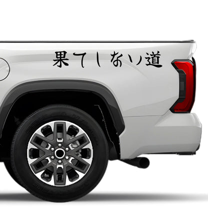 Endless Road Japanese Kanji JDM Vinyl Decal Sticker - Image 4