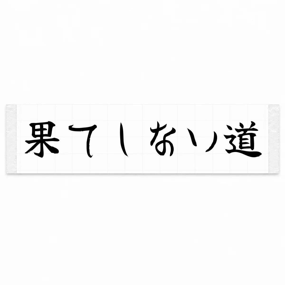 Endless Road Japanese Kanji JDM Vinyl Decal Sticker - Black Color