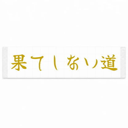 Endless Road Japanese Kanji JDM Vinyl Decal Sticker - Gold Color