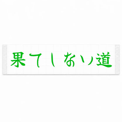 Endless Road Japanese Kanji JDM Vinyl Decal Sticker - Green Color