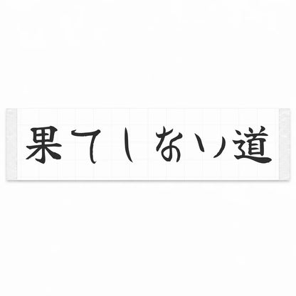Endless Road Japanese Kanji JDM Vinyl Decal Sticker - Matte Black Color