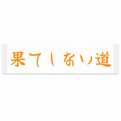 Endless Road Japanese Kanji JDM Vinyl Decal Sticker - Orange Color