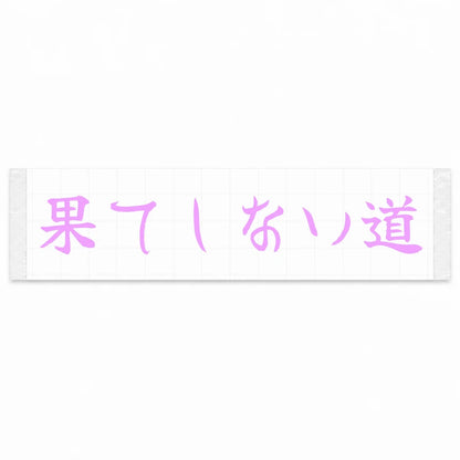 Endless Road Japanese Kanji JDM Vinyl Decal Sticker - Pink Color