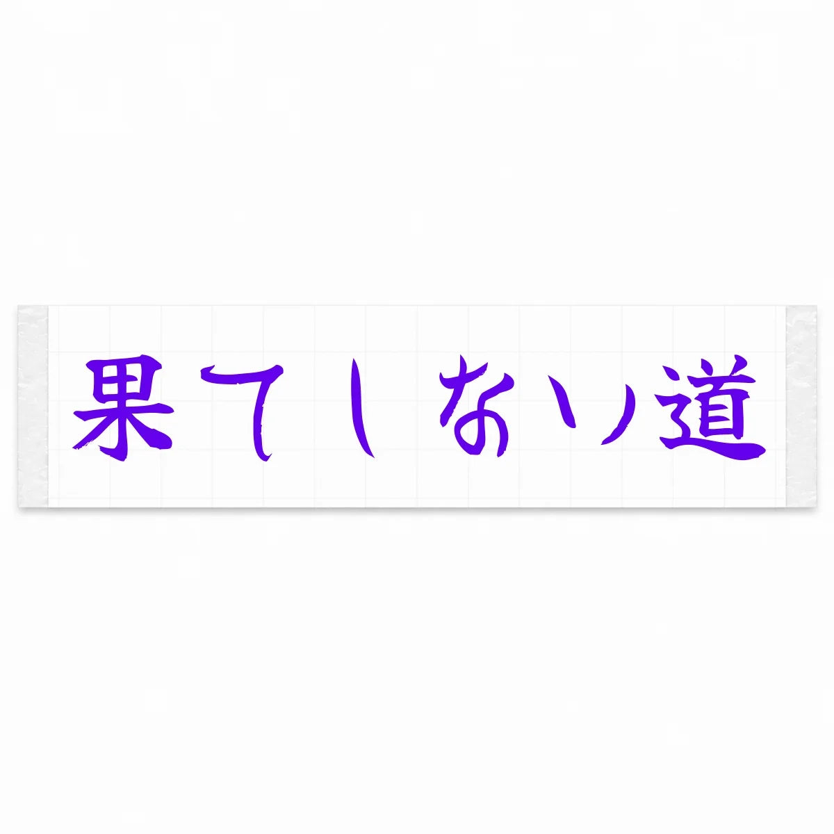 Endless Road Japanese Kanji JDM Vinyl Decal Sticker - Purple Color