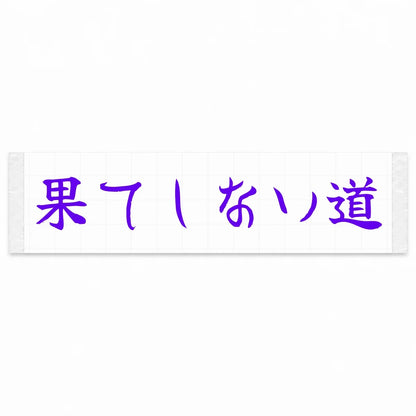 Endless Road Japanese Kanji JDM Vinyl Decal Sticker - Purple Color