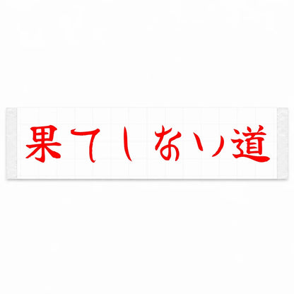 Endless Road Japanese Kanji JDM Vinyl Decal Sticker - Red Color