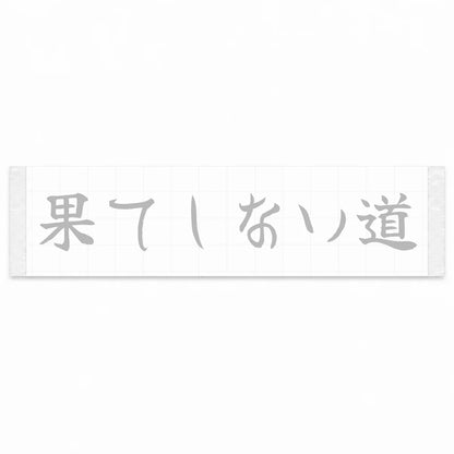 Endless Road Japanese Kanji JDM Vinyl Decal Sticker - Silver Color