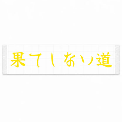 Endless Road Japanese Kanji JDM Vinyl Decal Sticker - Yellow Color