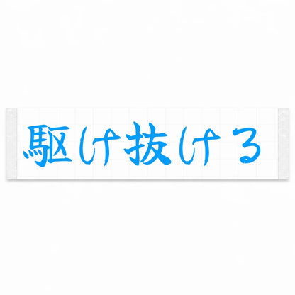 Run Through Japanese Kanji JDM Vinyl Decal Sticker - Blue Color