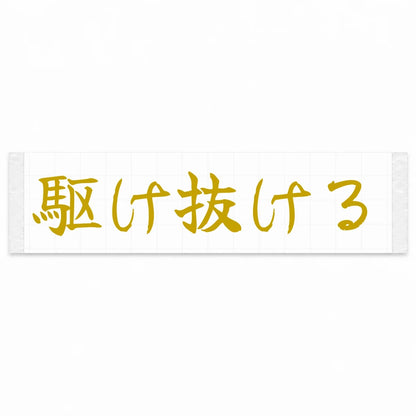 Run Through Japanese Kanji JDM Vinyl Decal Sticker - Gold Color