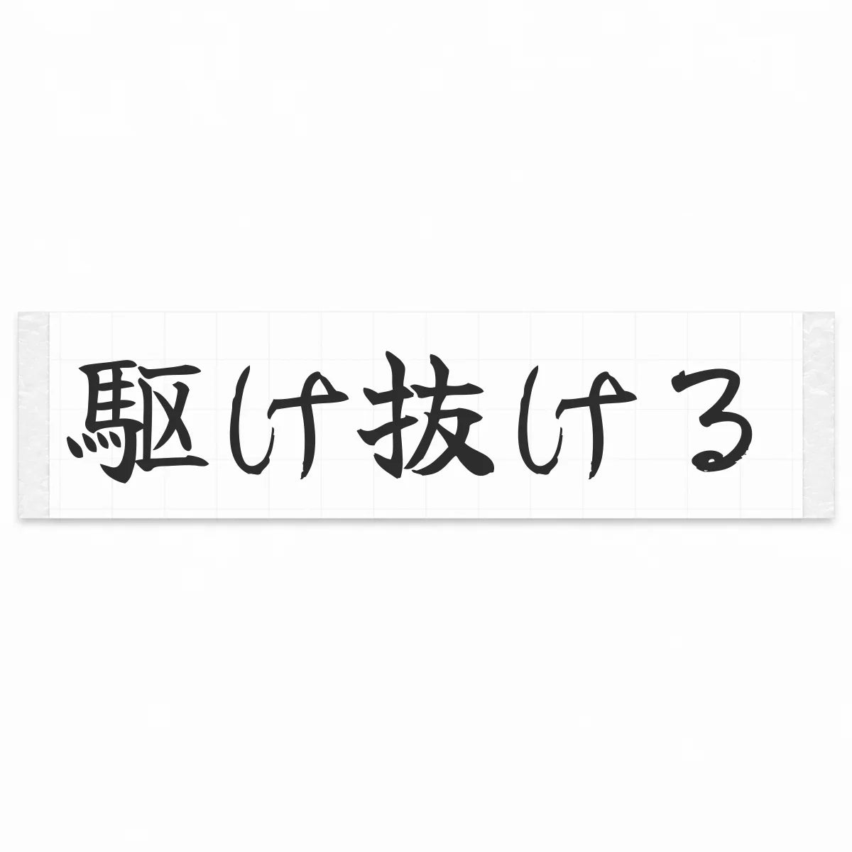 Run Through Japanese Kanji JDM Vinyl Decal Sticker - Matte Black Color