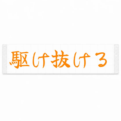 Run Through Japanese Kanji JDM Vinyl Decal Sticker - Orange Color
