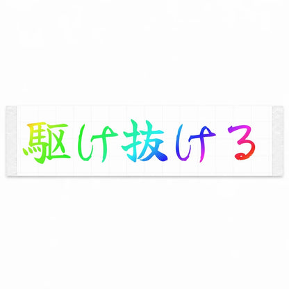 Run Through Japanese Kanji JDM Vinyl Decal Sticker - Rainbow Oil Slick Color