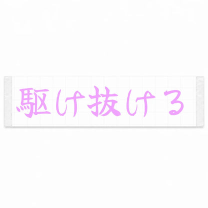 Run Through Japanese Kanji JDM Vinyl Decal Sticker - Pink Color