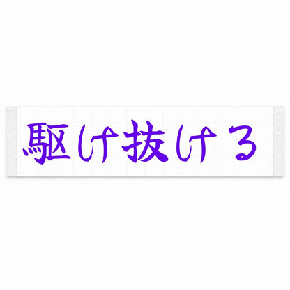 Run Through Japanese Kanji JDM Vinyl Decal Sticker - Purple Color