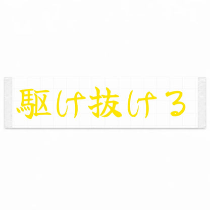 Run Through Japanese Kanji JDM Vinyl Decal Sticker - Yellow Color