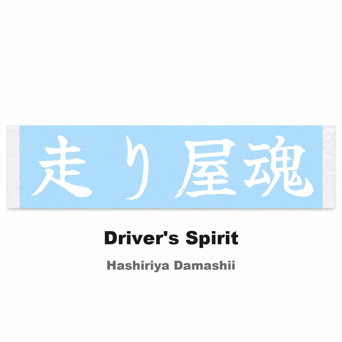 Driver's Spirit Japanese Kanji JDM Vinyl Decal Sticker - Image 2