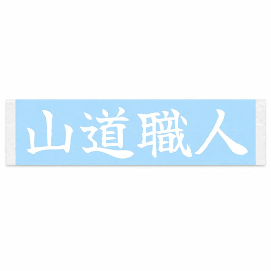 Mountain Road Master Japanese Kanji JDM Vinyl Decal Sticker - Image 1