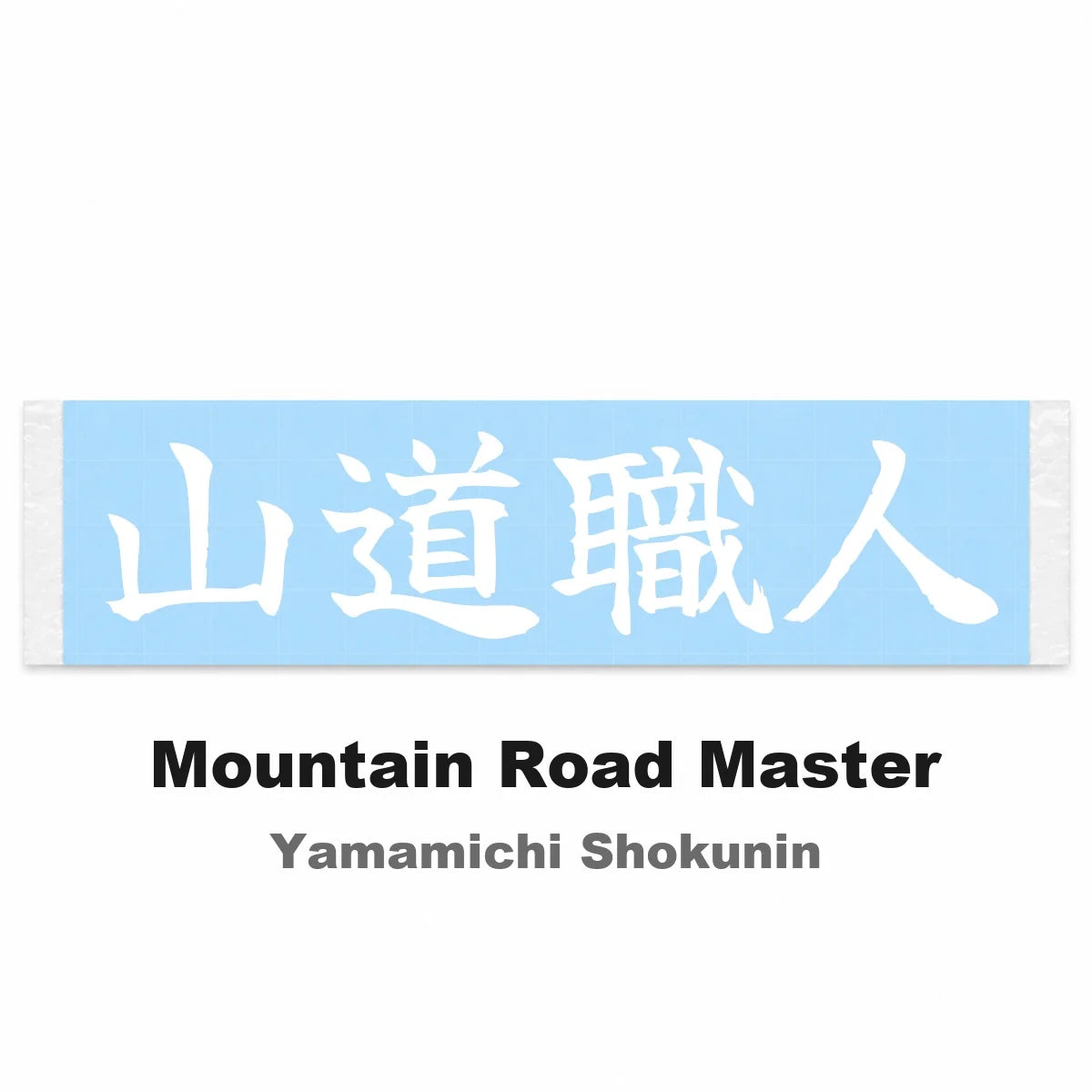 Mountain Road Master Japanese Kanji JDM Vinyl Decal Sticker - Image 2