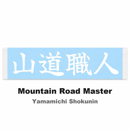 Mountain Road Master Japanese Kanji JDM Vinyl Decal Sticker - Image 2