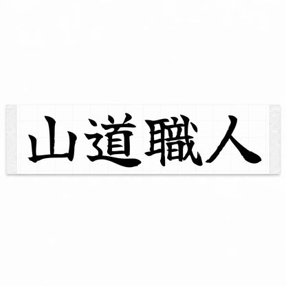 Mountain Road Master Japanese Kanji JDM Vinyl Decal Sticker - Black Color