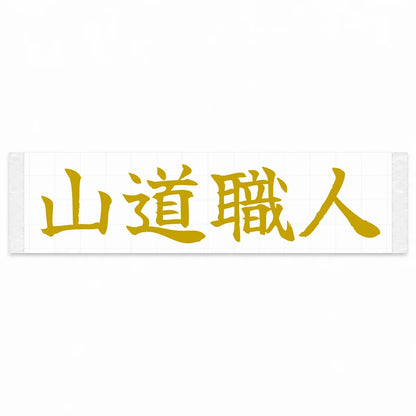 Mountain Road Master Japanese Kanji JDM Vinyl Decal Sticker - Gold Color