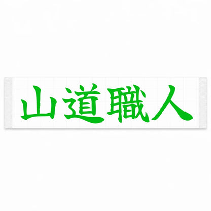 Mountain Road Master Japanese Kanji JDM Vinyl Decal Sticker - Green Color