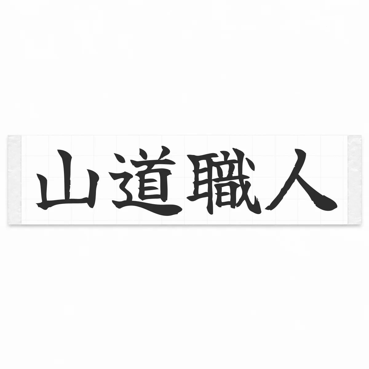 Mountain Road Master Japanese Kanji JDM Vinyl Decal Sticker - Matte Black Color