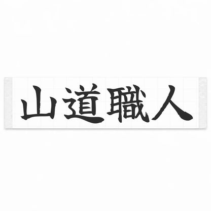 Mountain Road Master Japanese Kanji JDM Vinyl Decal Sticker - Matte Black Color