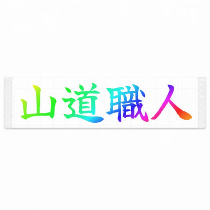 Mountain Road Master Japanese Kanji JDM Vinyl Decal Sticker - Rainbow Oil Slick Color