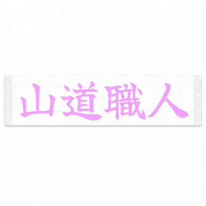 Mountain Road Master Japanese Kanji JDM Vinyl Decal Sticker - Pink Color