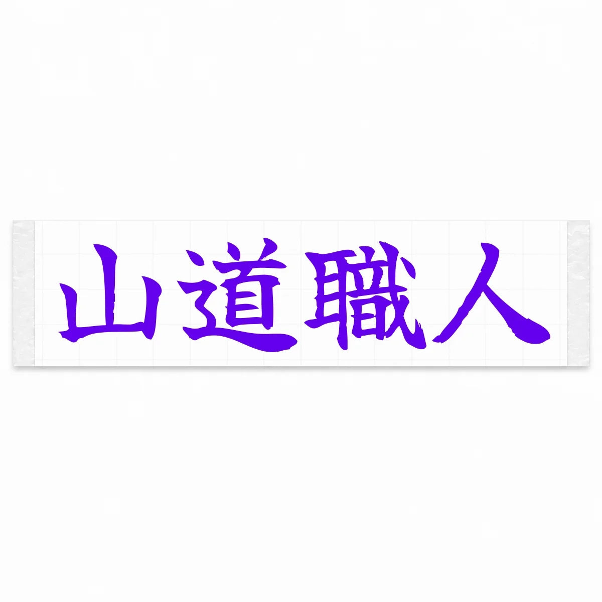 Mountain Road Master Japanese Kanji JDM Vinyl Decal Sticker - Purple Color