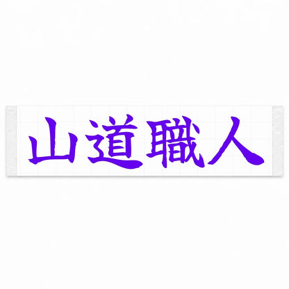 Mountain Road Master Japanese Kanji JDM Vinyl Decal Sticker - Purple Color